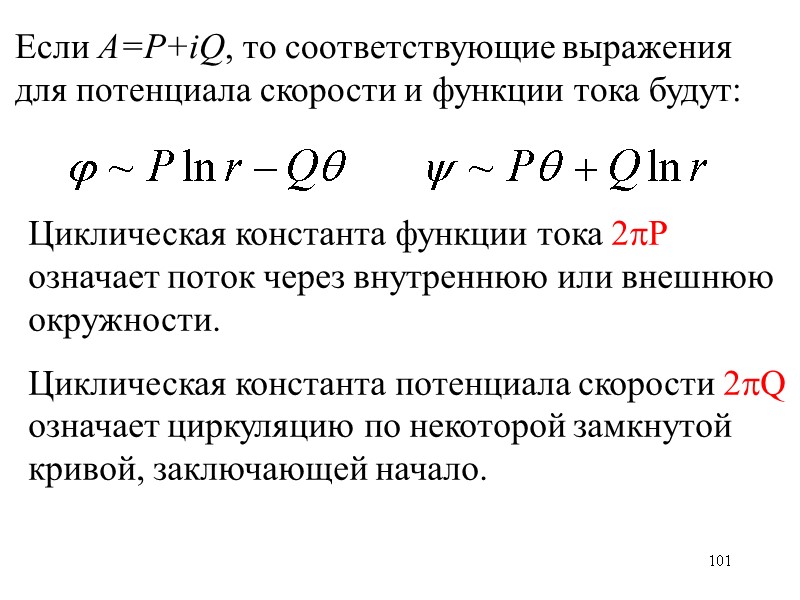 101 Если A=P+iQ, то соответствующие выражения для потенциала скорости и функции тока будут: Циклическая 101 Если A=P+iQ, то соответствующие выражения для потенциала скорости и функции тока будут: Циклическая